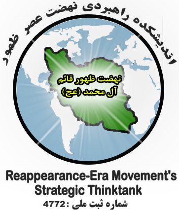 اندیشکده راهبردی نهضت عصر ظهور