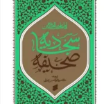 صحیفه-سجادیه