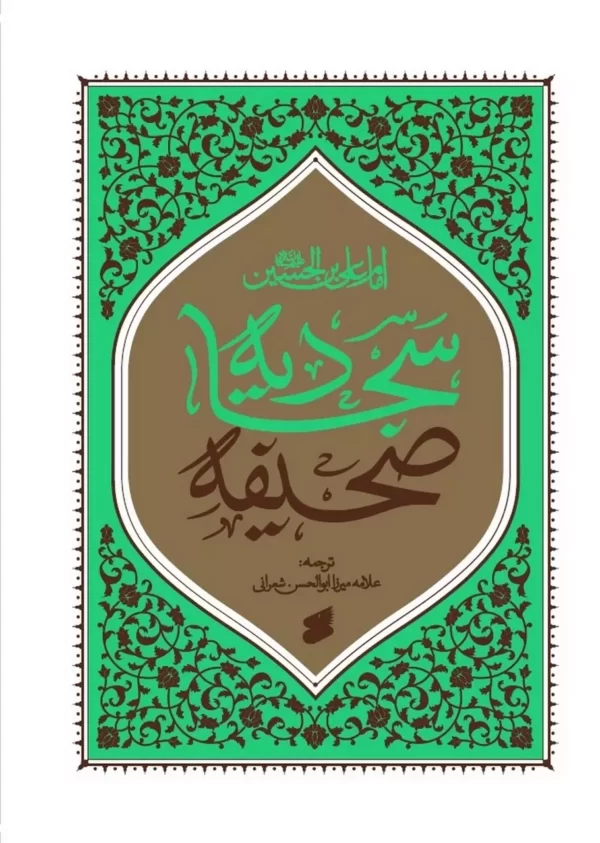 صحیفه-سجادیه