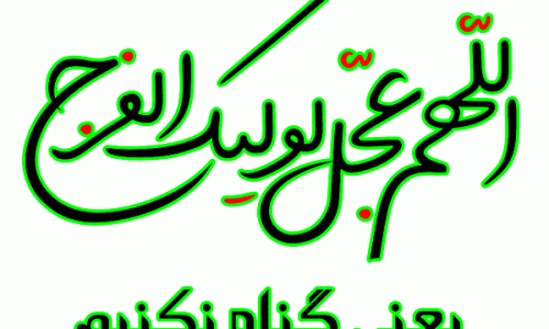 اللهم_عجل_لولیک_الفرج_یعنی_گناه_نکنیم