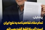 آقای پزشکیان هنوز هم از انجام تفاهم نامه با آمریکا با افتخار یاد می کنید ؟ بابا ای والله
